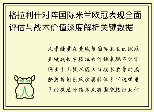 格拉利什对阵国际米兰欧冠表现全面评估与战术价值深度解析关键数据 格拉利什对阵国际米兰欧冠表现全面评估与战术价值深度解析关键数据
