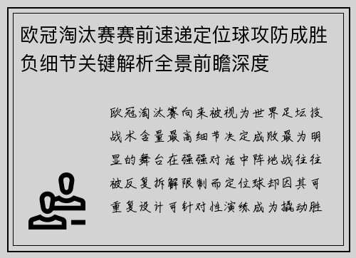 欧冠淘汰赛赛前速递定位球攻防成胜负细节关键解析全景前瞻深度