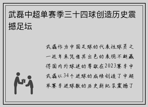 武磊中超单赛季三十四球创造历史震撼足坛