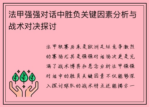 法甲强强对话中胜负关键因素分析与战术对决探讨