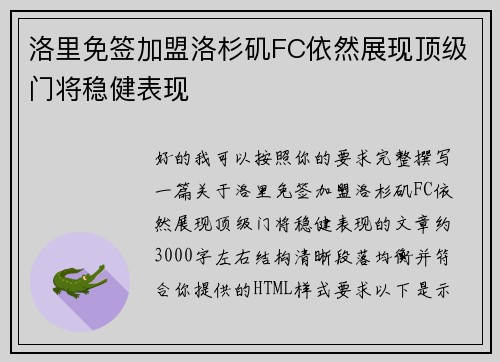 洛里免签加盟洛杉矶FC依然展现顶级门将稳健表现