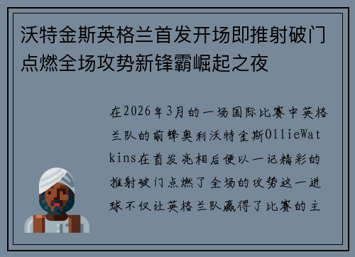沃特金斯英格兰首发开场即推射破门点燃全场攻势新锋霸崛起之夜