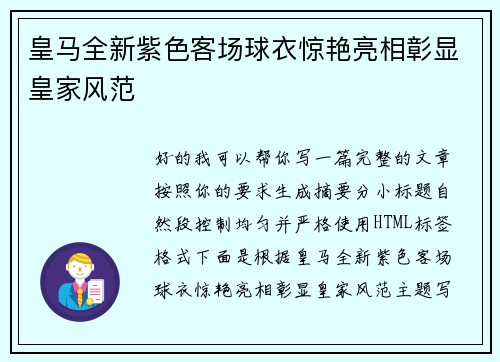 皇马全新紫色客场球衣惊艳亮相彰显皇家风范 皇马全新紫色客场球衣惊艳亮相彰显皇家风范