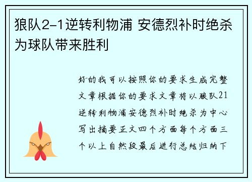 狼队2-1逆转利物浦 安德烈补时绝杀为球队带来胜利 狼队2-1逆转利物浦 安德烈补时绝杀为球队带来胜利