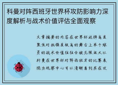 科曼对阵西班牙世界杯攻防影响力深度解析与战术价值评估全面观察 科曼对阵西班牙世界杯攻防影响力深度解析与战术价值评估全面观察