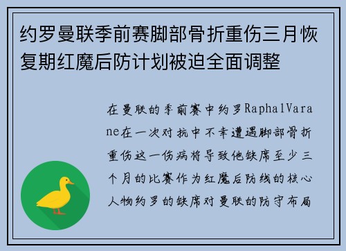 约罗曼联季前赛脚部骨折重伤三月恢复期红魔后防计划被迫全面调整 约罗曼联季前赛脚部骨折重伤三月恢复期红魔后防计划被迫全面调整