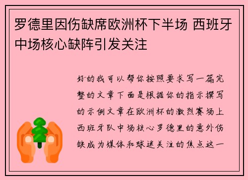 罗德里因伤缺席欧洲杯下半场 西班牙中场核心缺阵引发关注 罗德里因伤缺席欧洲杯下半场 西班牙中场核心缺阵引发关注