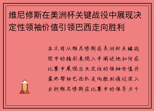 维尼修斯在美洲杯关键战役中展现决定性领袖价值引领巴西走向胜利