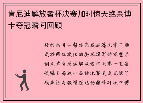肯尼迪解放者杯决赛加时惊天绝杀博卡夺冠瞬间回顾