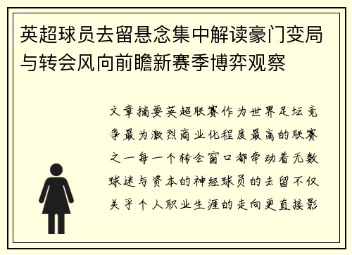 英超球员去留悬念集中解读豪门变局与转会风向前瞻新赛季博弈观察 英超球员去留悬念集中解读豪门变局与转会风向前瞻新赛季博弈观察
