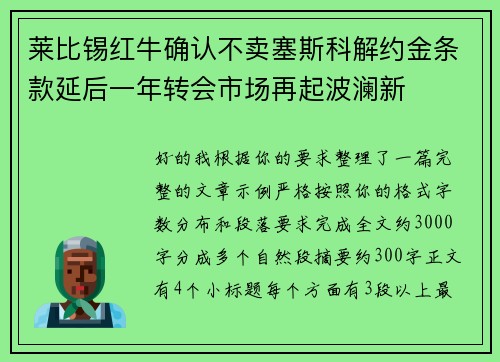 莱比锡红牛确认不卖塞斯科解约金条款延后一年转会市场再起波澜新 莱比锡红牛确认不卖塞斯科解约金条款延后一年转会市场再起波澜新