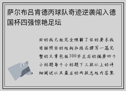 萨尔布吕肯德丙球队奇迹逆袭闯入德国杯四强惊艳足坛 萨尔布吕肯德丙球队奇迹逆袭闯入德国杯四强惊艳足坛