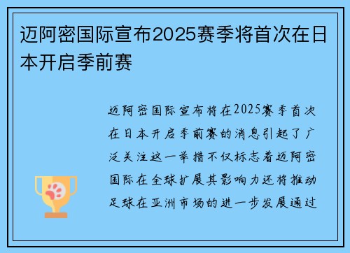 迈阿密国际宣布2025赛季将首次在日本开启季前赛 迈阿密国际宣布2025赛季将首次在日本开启季前赛