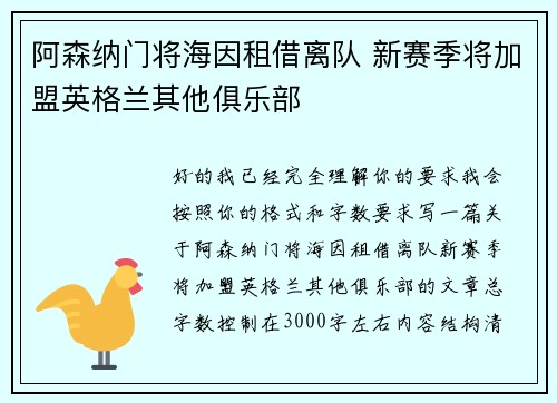 阿森纳门将海因租借离队 新赛季将加盟英格兰其他俱乐部 阿森纳门将海因租借离队 新赛季将加盟英格兰其他俱乐部