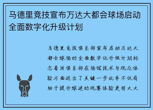 马德里竞技宣布万达大都会球场启动全面数字化升级计划
