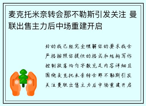 麦克托米奈转会那不勒斯引发关注 曼联出售主力后中场重建开启